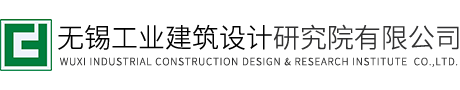 無錫工業(yè)建筑設(shè)計(jì)研究院有限公司